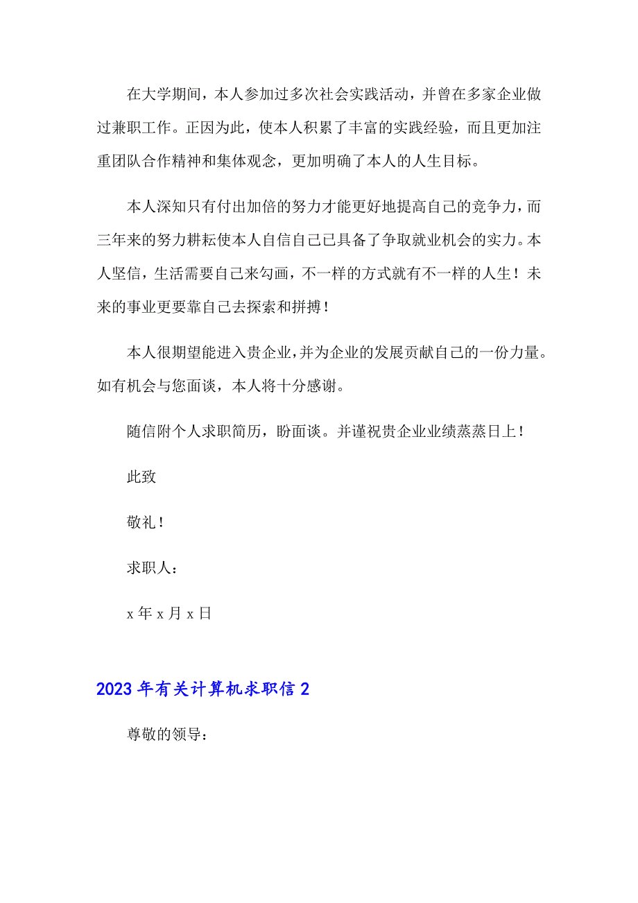 2023年有关计算机求职信【最新】_第2页