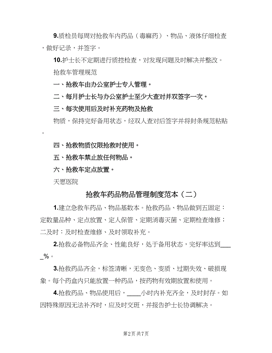 抢救车药品物品管理制度范本（五篇）_第2页