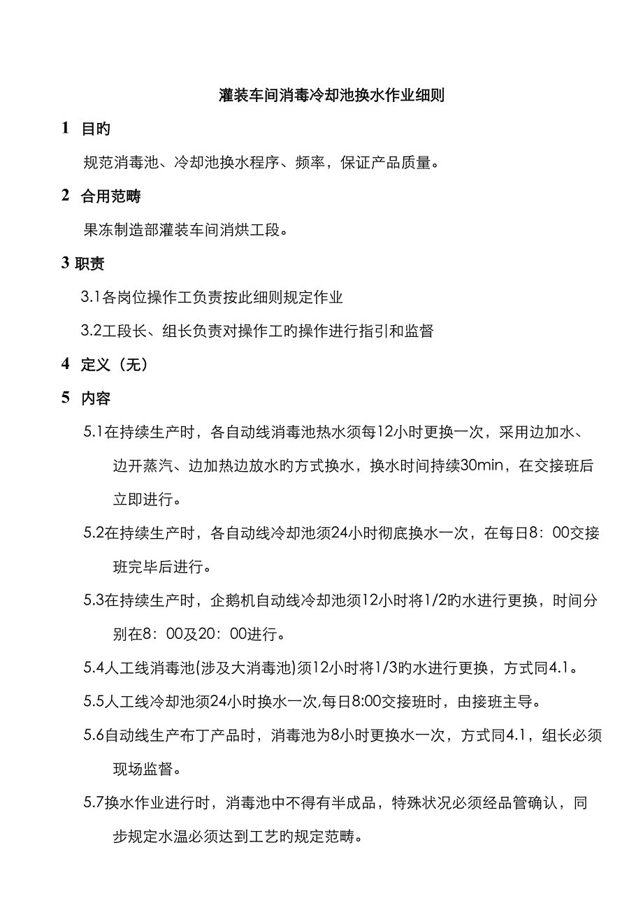 灌装车间消毒池冷却池换水作业细则_第1页
