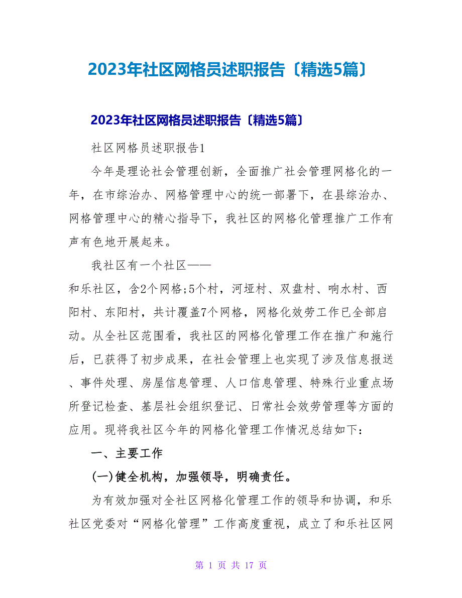 2023年社区网格员述职报告（5篇）.doc_第1页