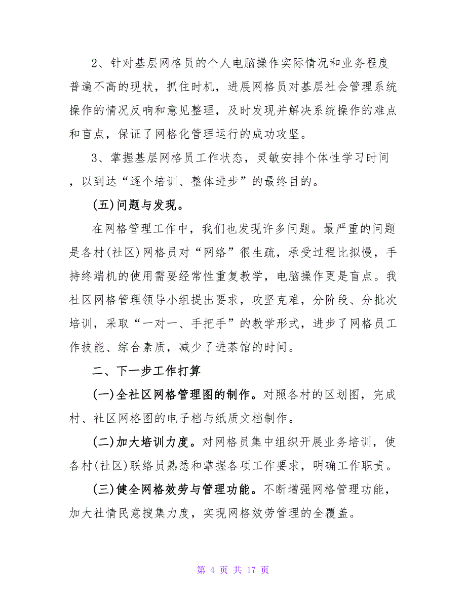 2023年社区网格员述职报告（5篇）.doc_第4页