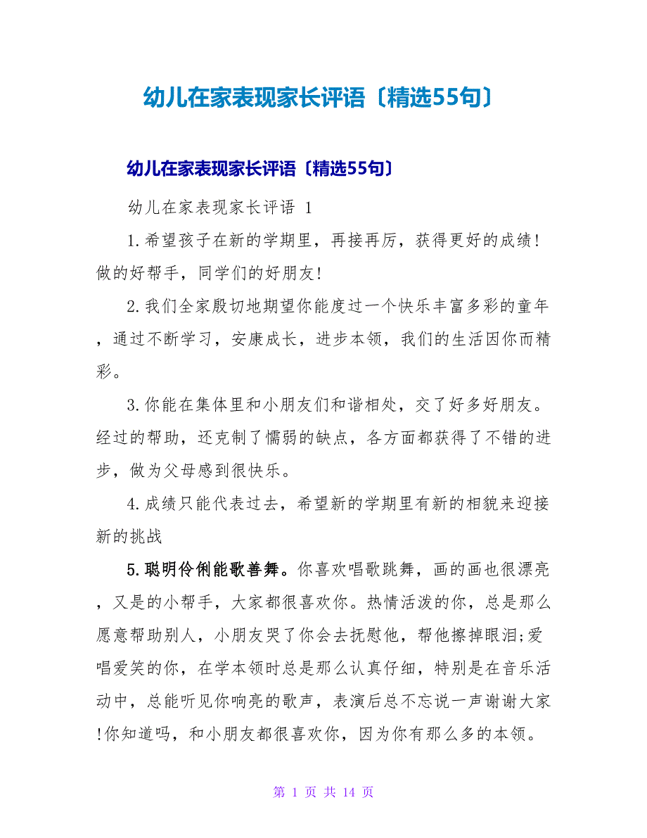 幼儿在家表现家长评语（精选55句）.doc_第1页