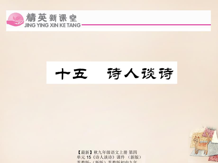 最新九年级语文上册第四单元15诗人谈诗课件新版苏教版新版苏教版初中九年级上册语文课件_第1页