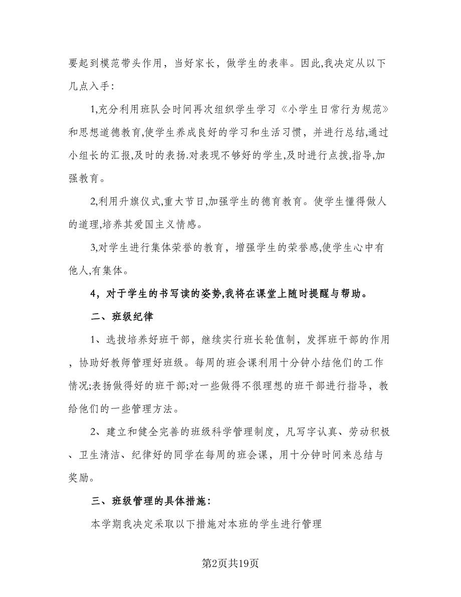 二年级下学期班主任工作计划模板（3篇）.doc_第2页