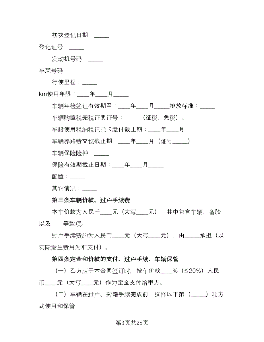 二手车交易合同经典版（8篇）.doc_第3页