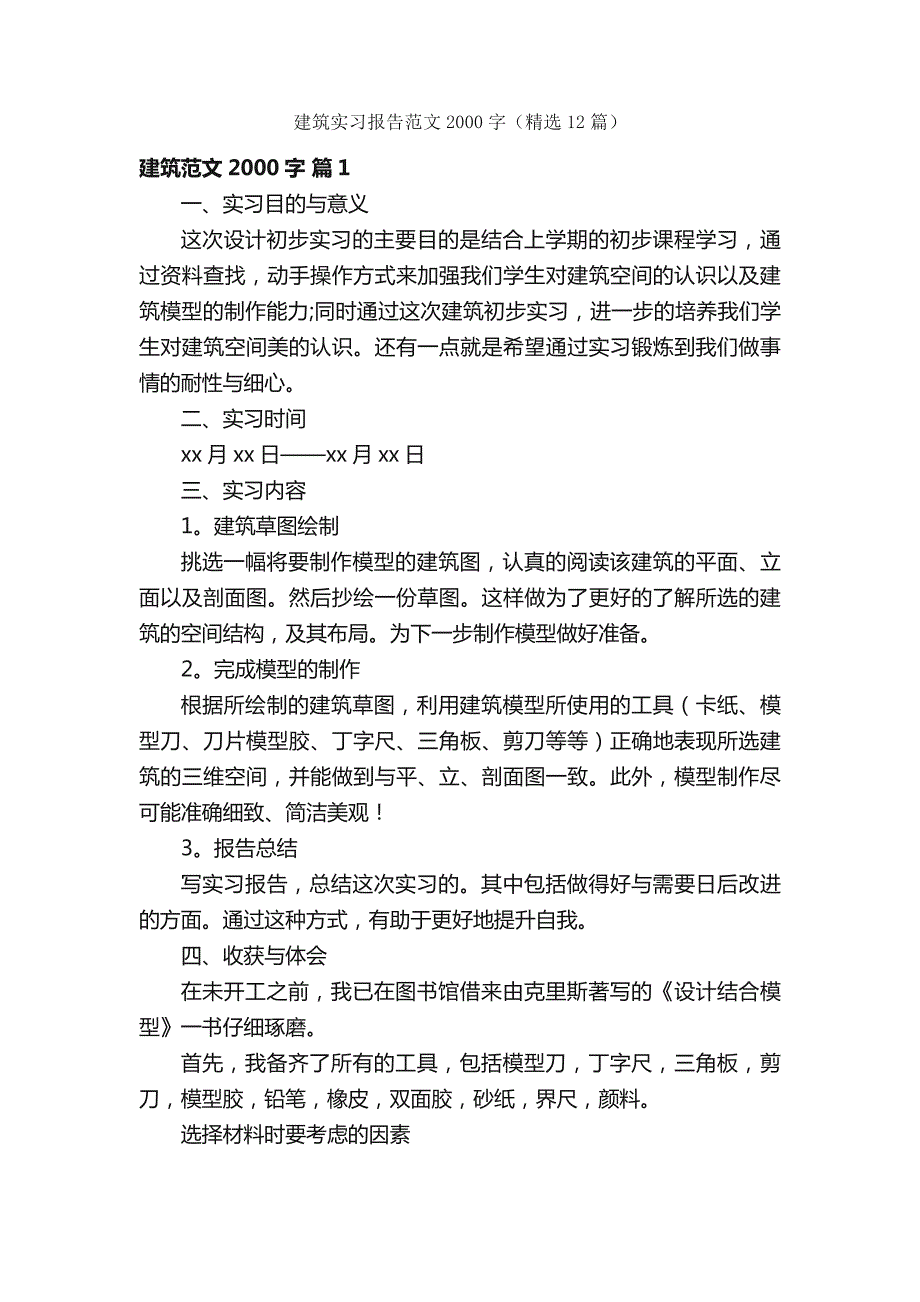 建筑实习报告范文2000字（精选12篇）_第1页