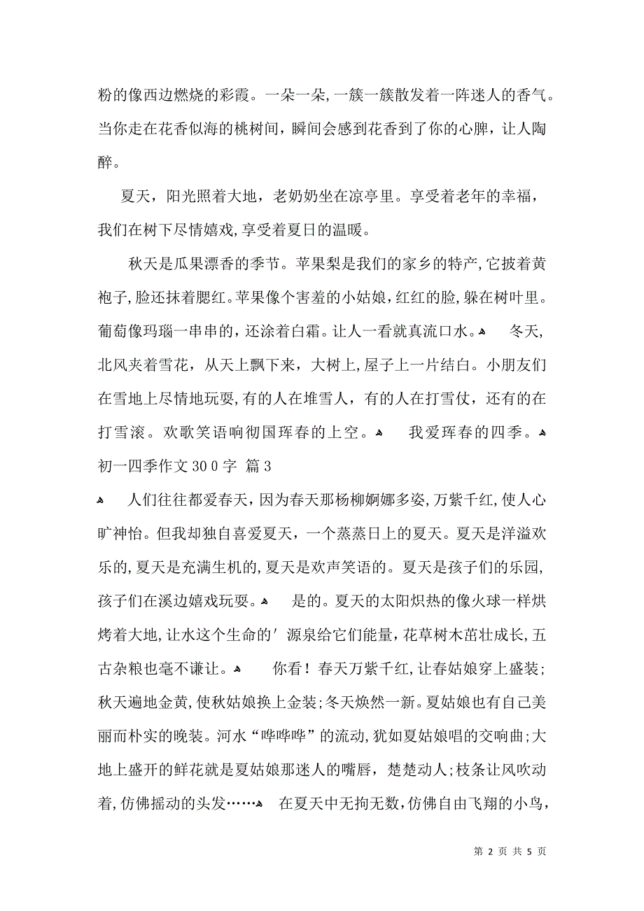 关于初一四季作文300字集合七篇_第2页