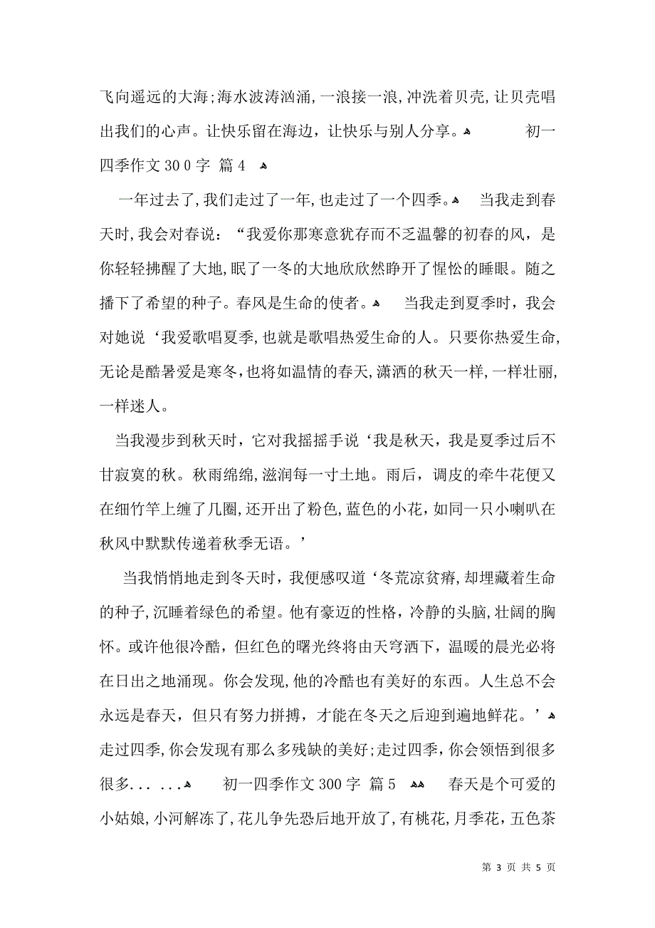 关于初一四季作文300字集合七篇_第3页