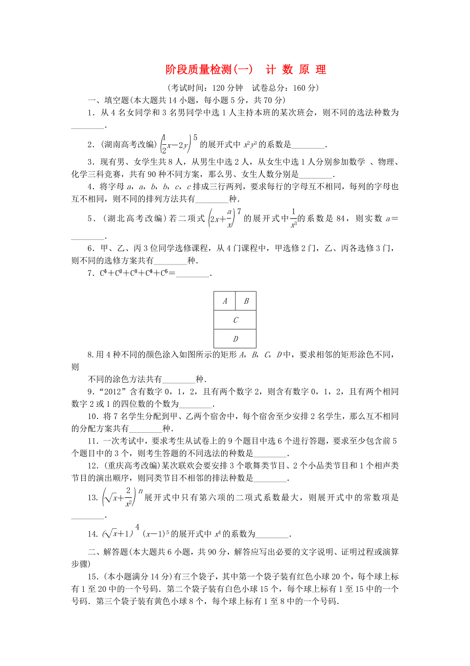 2018年高中数学第1章计数原理单元测试苏教版选修2-3_第1页