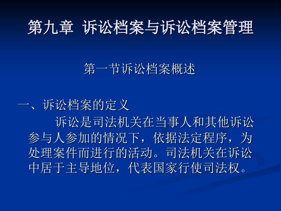 第九章诉讼档案与诉讼档案管理课件_第1页