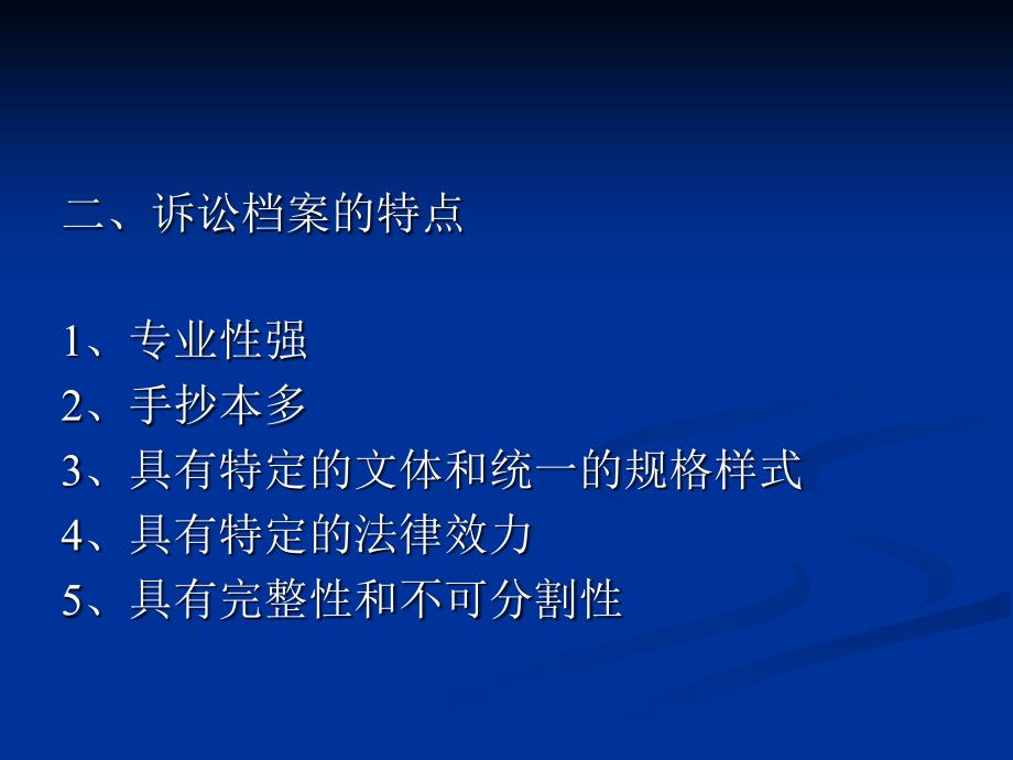 第九章诉讼档案与诉讼档案管理课件_第2页