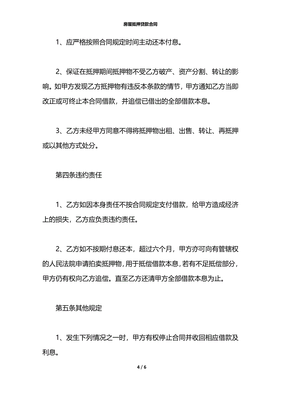 房屋抵押贷款合同_第4页