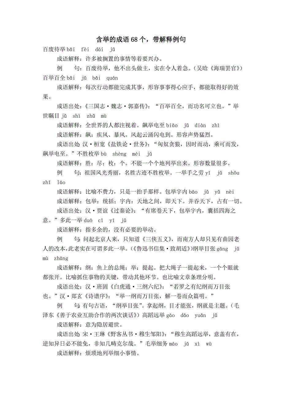 含举的成语68个带解释例句_第1页