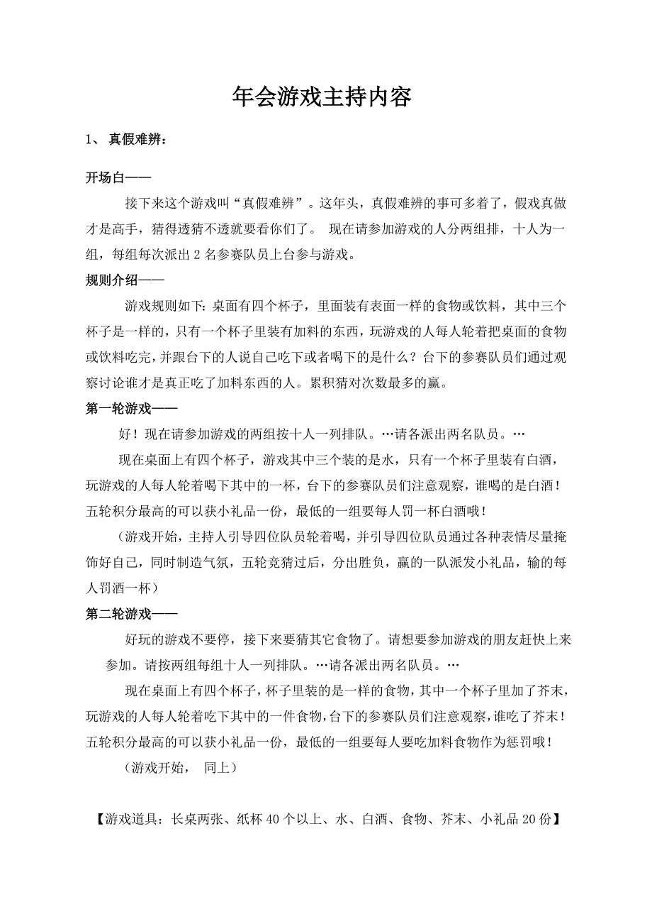 公司年会游戏主持内容_第1页