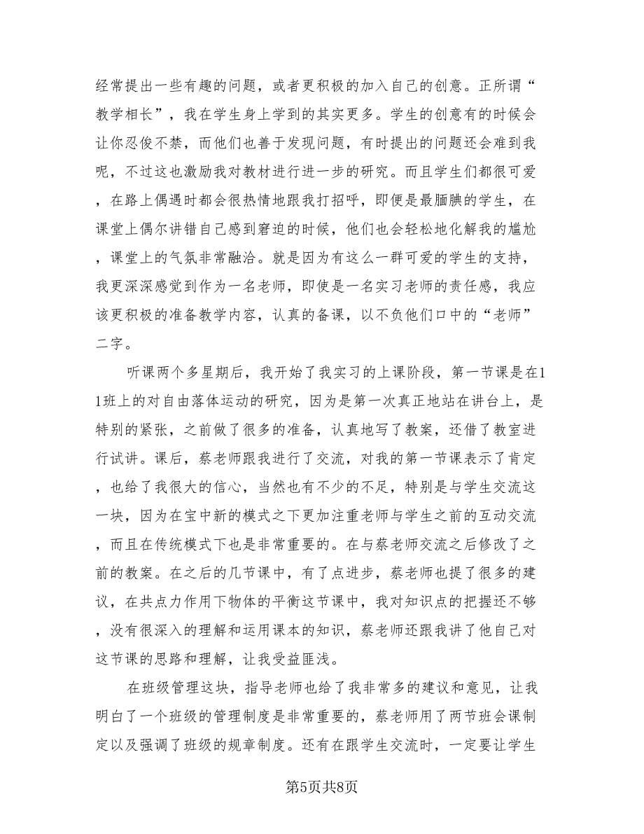 师范生个人实习反思总结（3篇）.doc_第5页