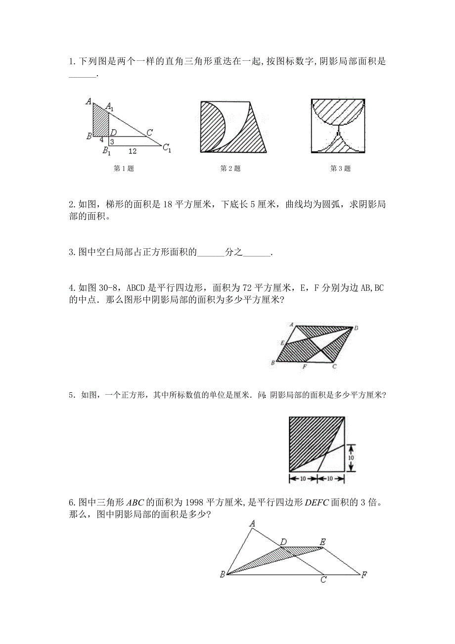 六年级奥数-阴影部分面积_第1页