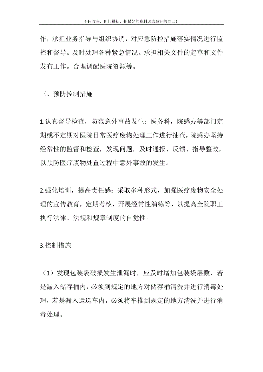 2021年医疗废弃物意外事故的防范措施和应急预案3篇精选新编.DOC_第3页