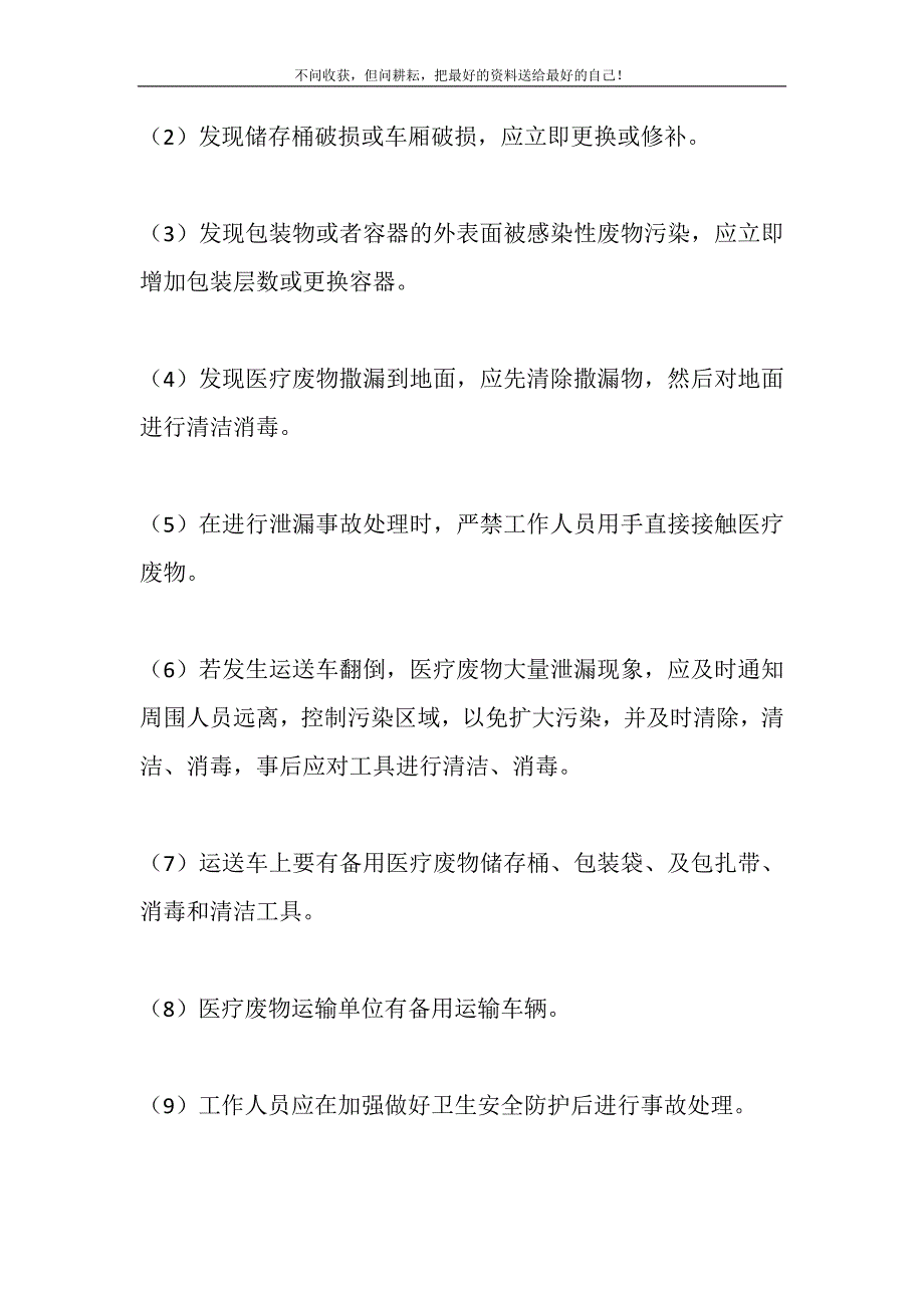 2021年医疗废弃物意外事故的防范措施和应急预案3篇精选新编.DOC_第4页