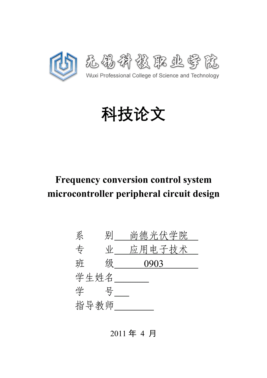 应用电子技术单片机科技论文Frequency conversion control system microcontroller peripheral circuit design_第1页