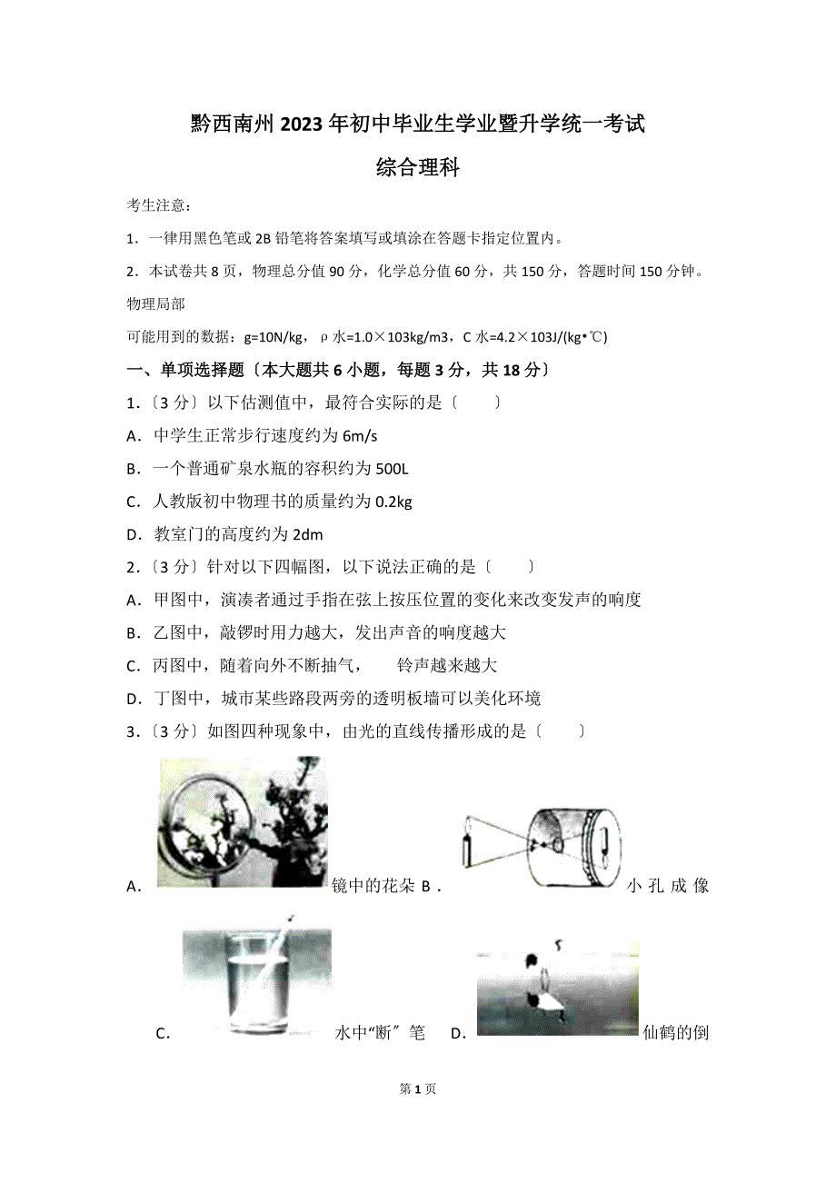 2023年贵州省黔西南州中考物理试卷(含答案)_第1页