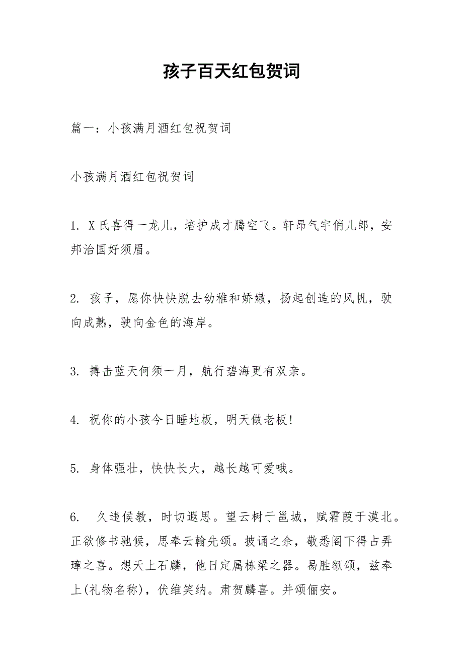 孩子百天红包贺词_1.docx_第1页
