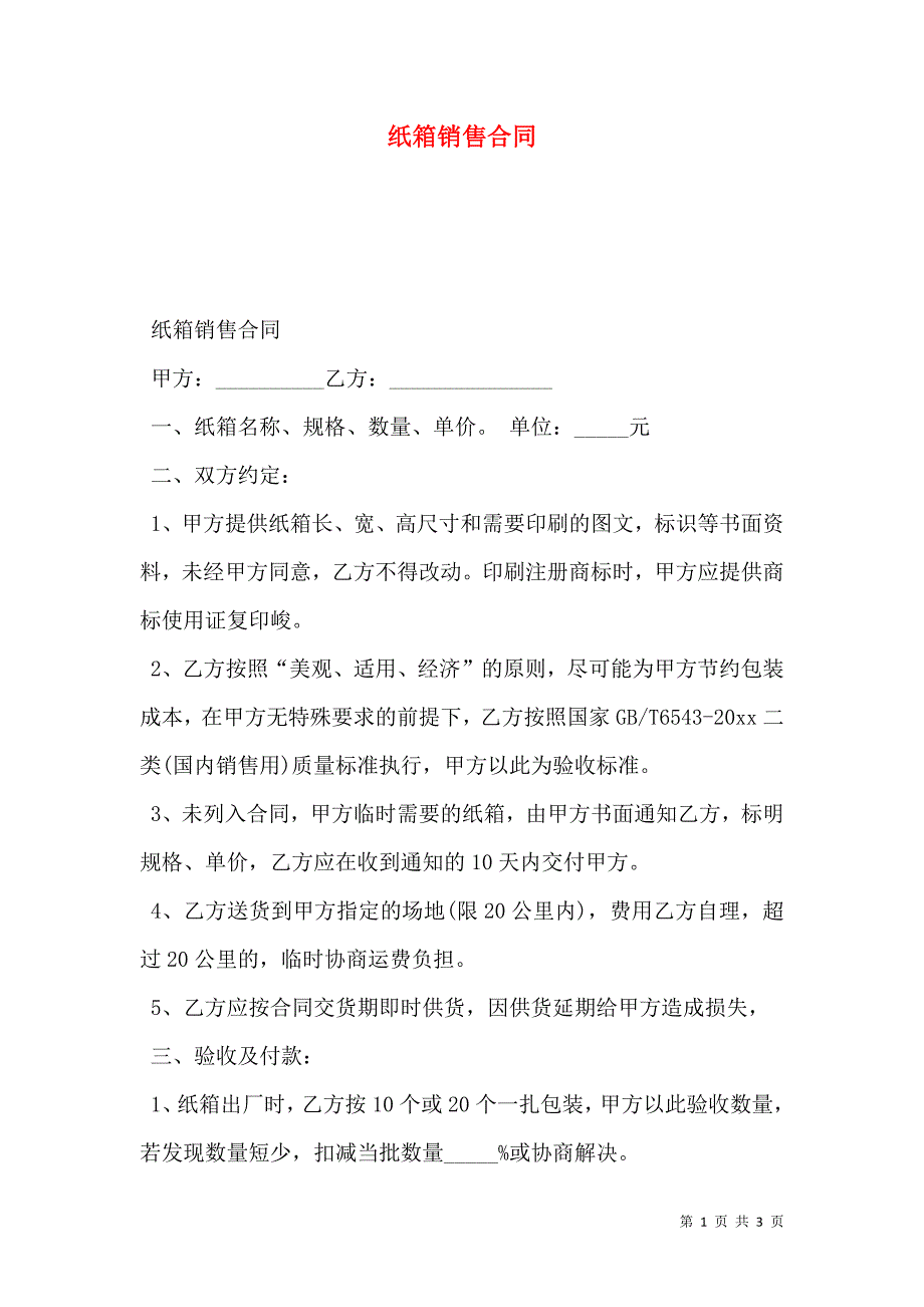 纸箱销售合同_第1页