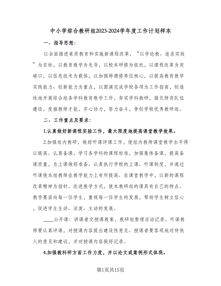 中小学综合教研组2023-2024学年度工作计划样本（四篇）.doc_第1页