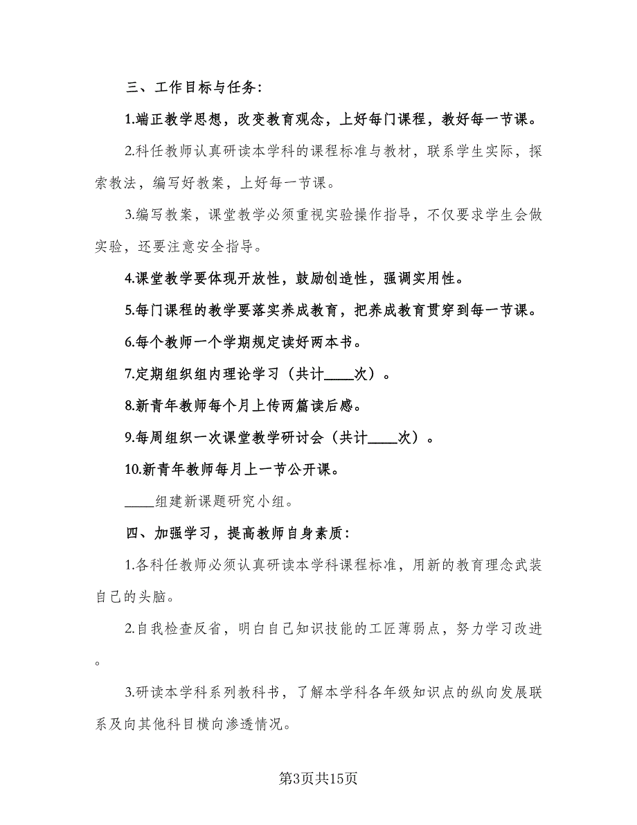 中小学综合教研组2023-2024学年度工作计划样本（四篇）.doc_第3页