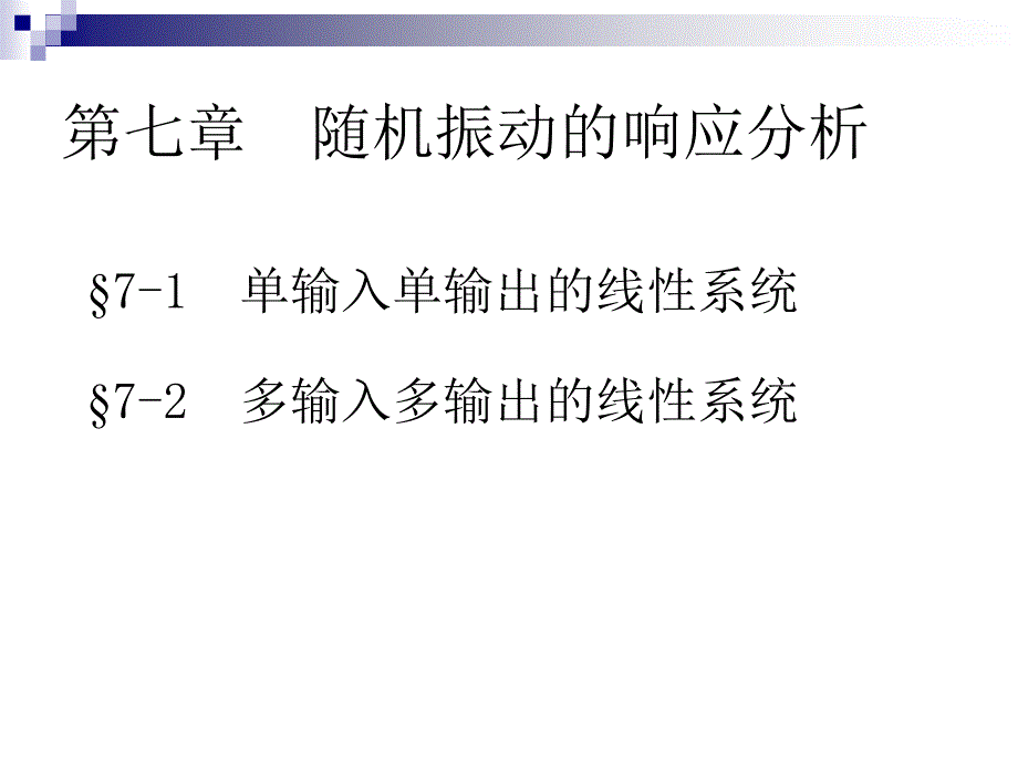 第七章随机振动的响应分析ppt课件_第2页