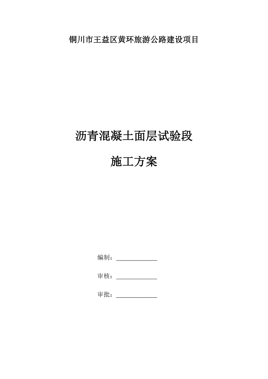 沥青混凝土试验段施工方案.试卷教案.docx_第1页