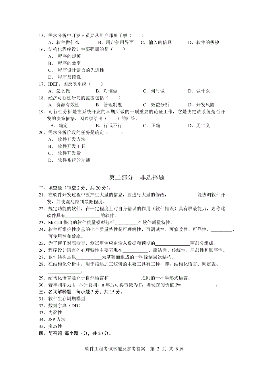 软件工程考试试题及参考答案.doc_第2页