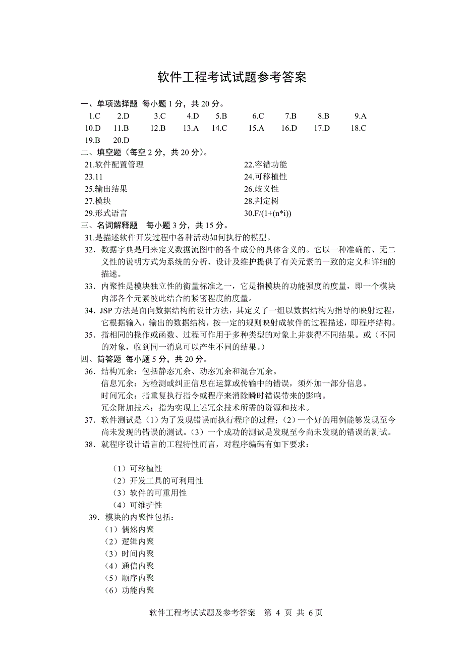 软件工程考试试题及参考答案.doc_第4页