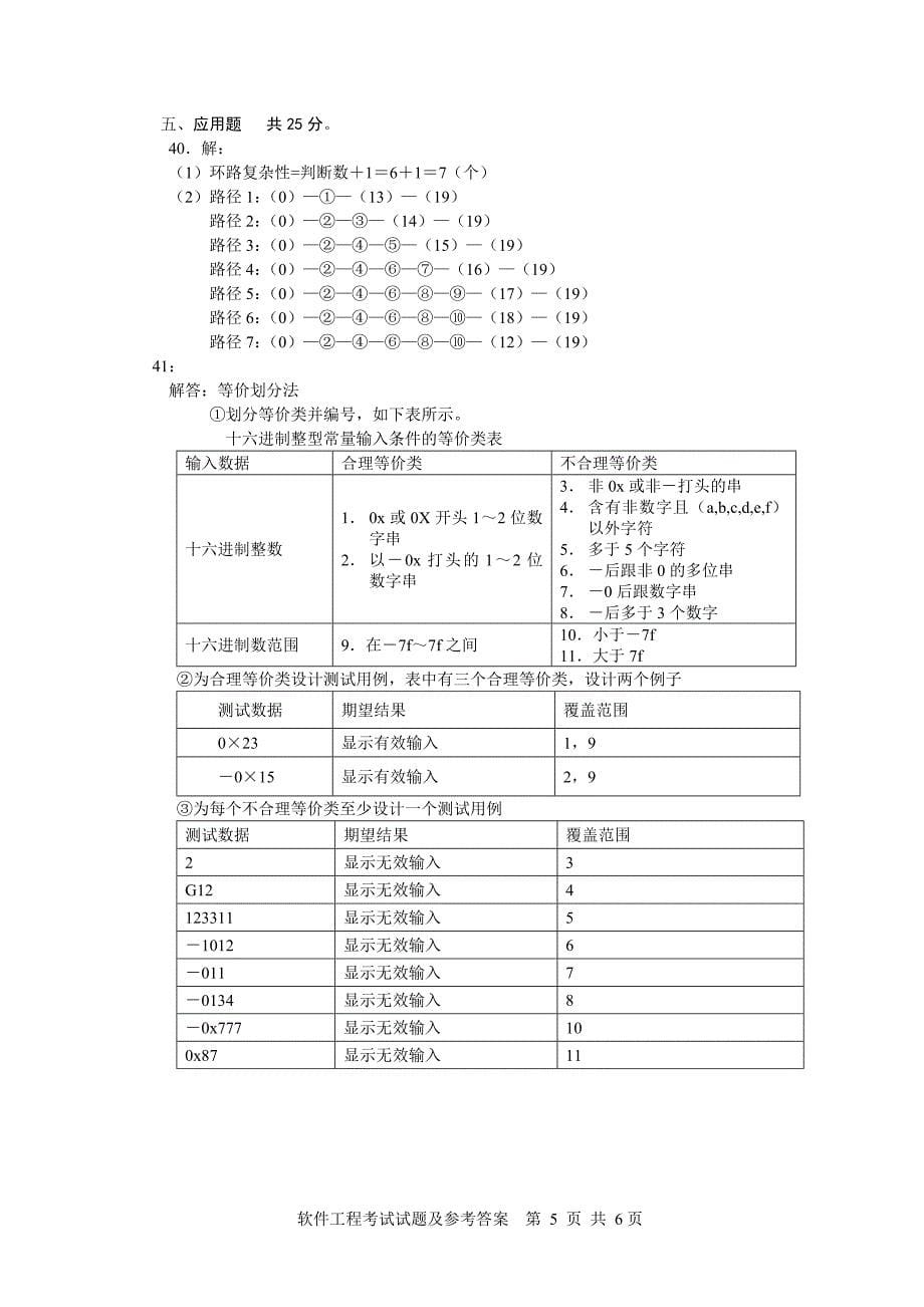 软件工程考试试题及参考答案.doc_第5页