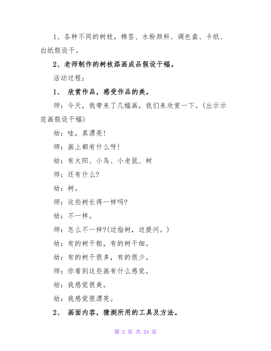 大班美术优秀教案详案反思点评《树枝印画》.doc_第2页