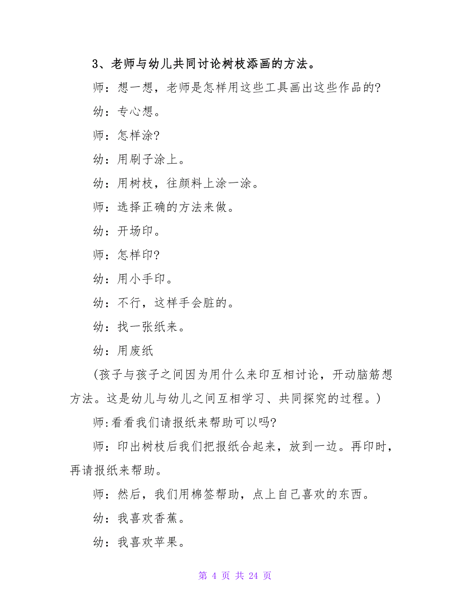 大班美术优秀教案详案反思点评《树枝印画》.doc_第4页