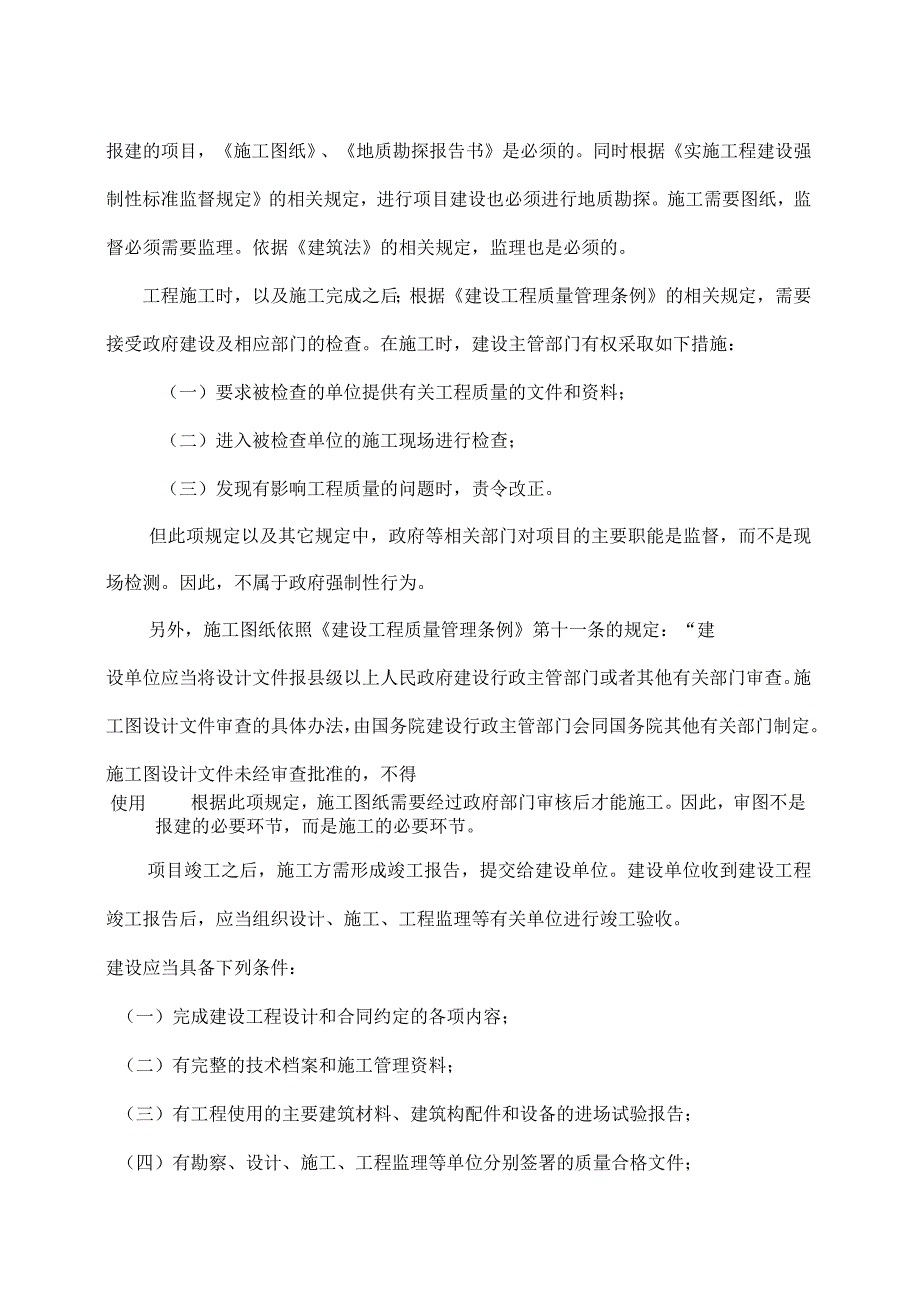 关于化工厂建设的流程和所需文件及法律依据_第4页