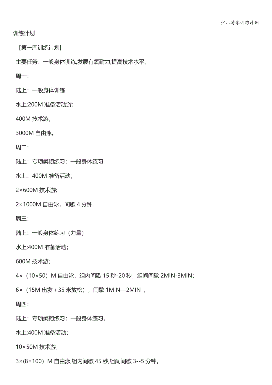 少儿游泳训练计划.doc_第1页