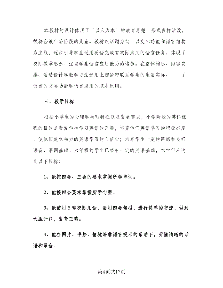 小学五年级英语教师工作计划范文（五篇）.doc_第4页