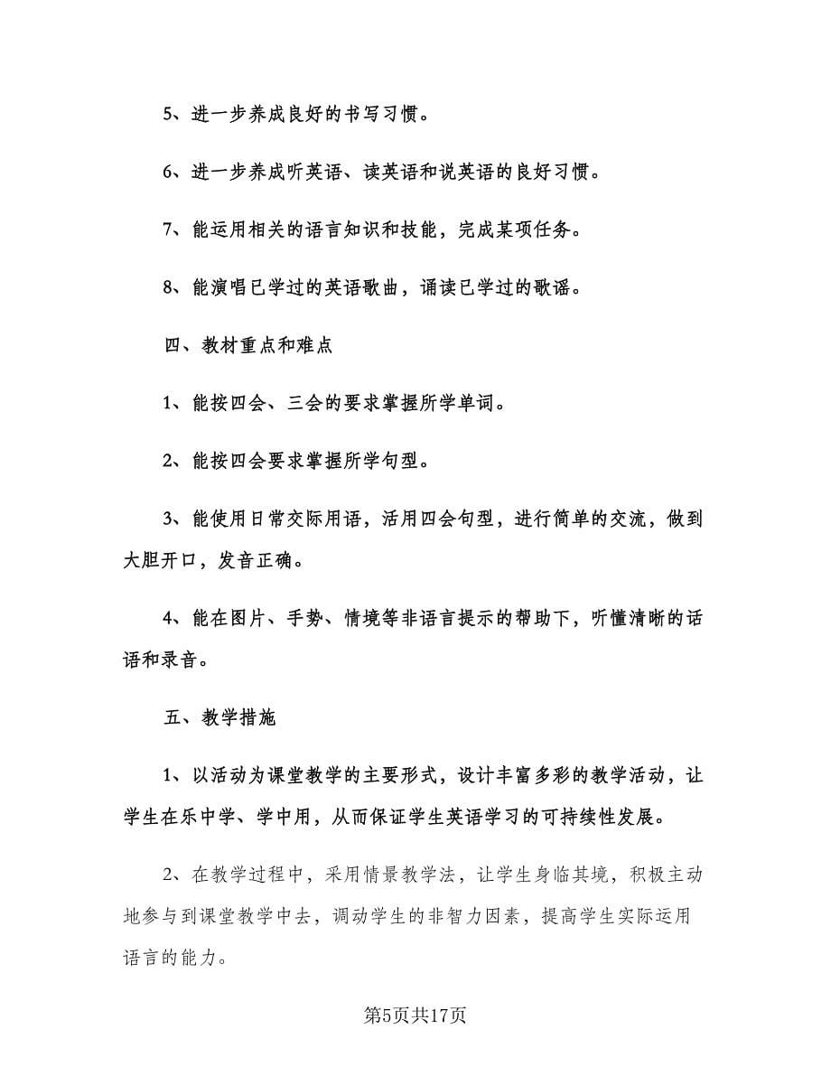 小学五年级英语教师工作计划范文（五篇）.doc_第5页