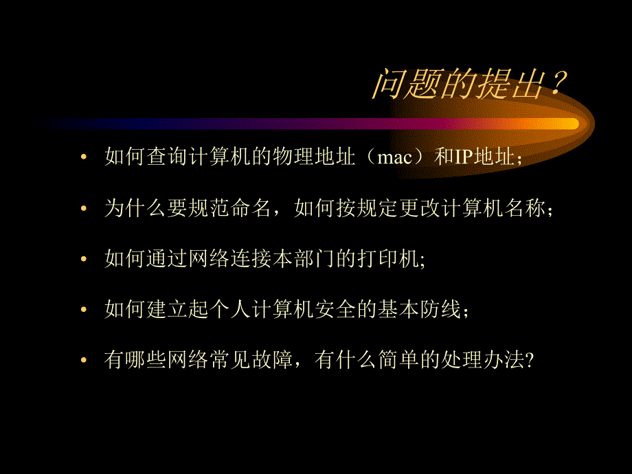 最新微机及校园网常见问题处理PPT课件_第2页