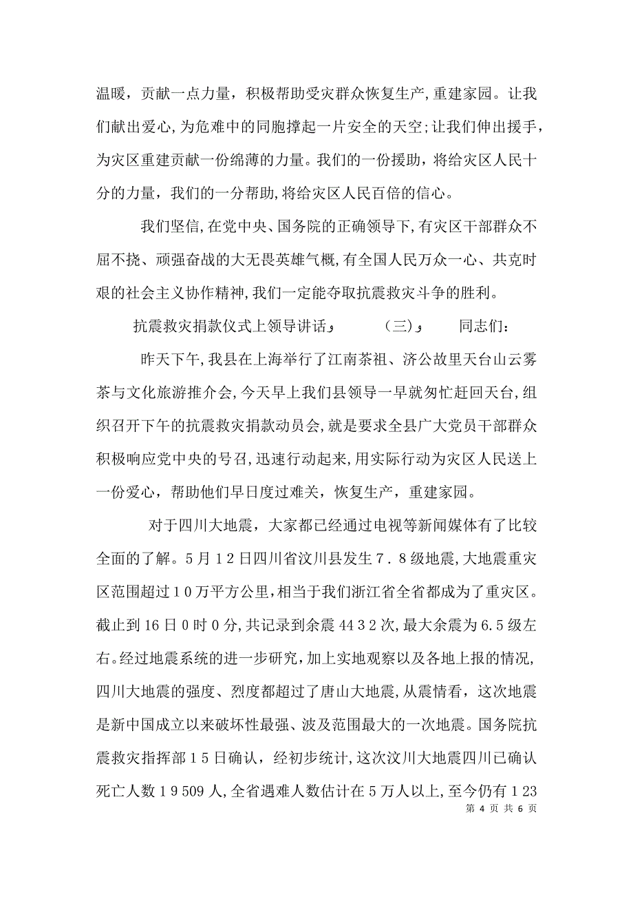 抗震救灾捐款仪式上领导讲话_第4页