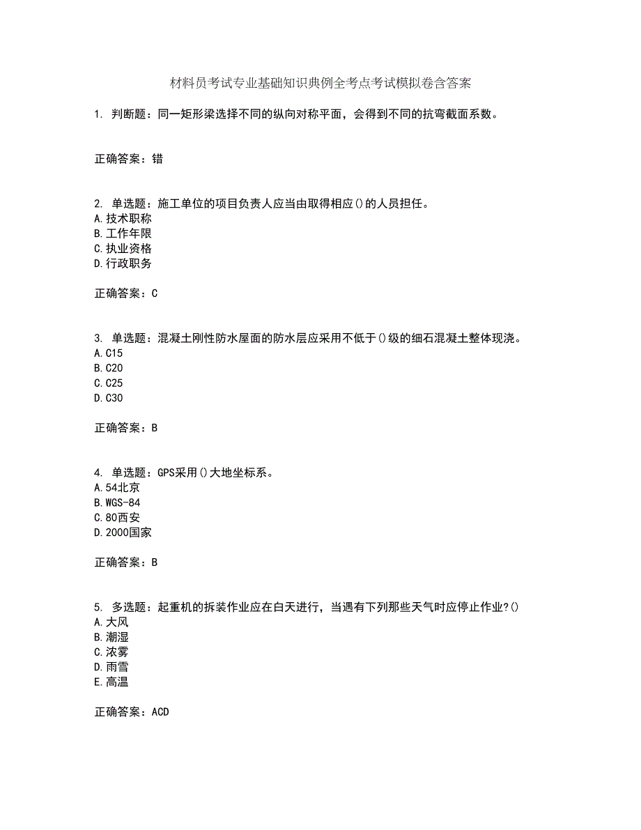 材料员考试专业基础知识典例全考点考试模拟卷含答案40_第1页