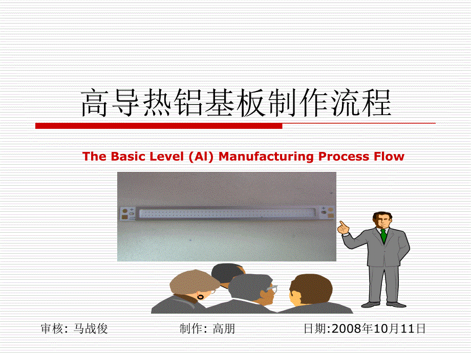 高导热铝基板制作流程_第1页