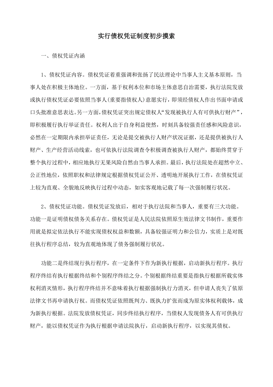 实行债权凭证制度的初步探索样本.doc_第1页