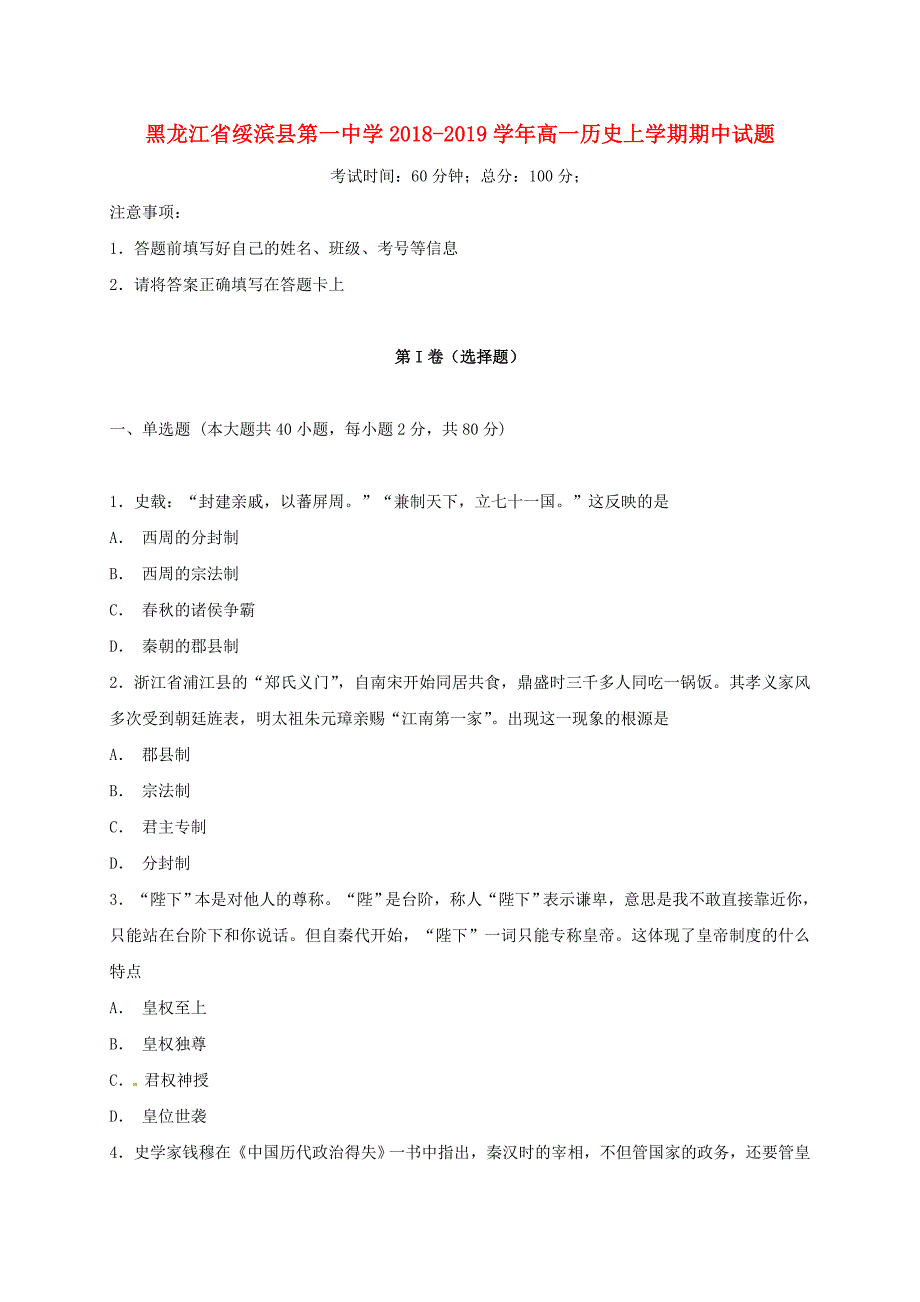 黑龙江省绥滨县第一中学2018-2019学年高一历史上学期期中试题.doc_第1页