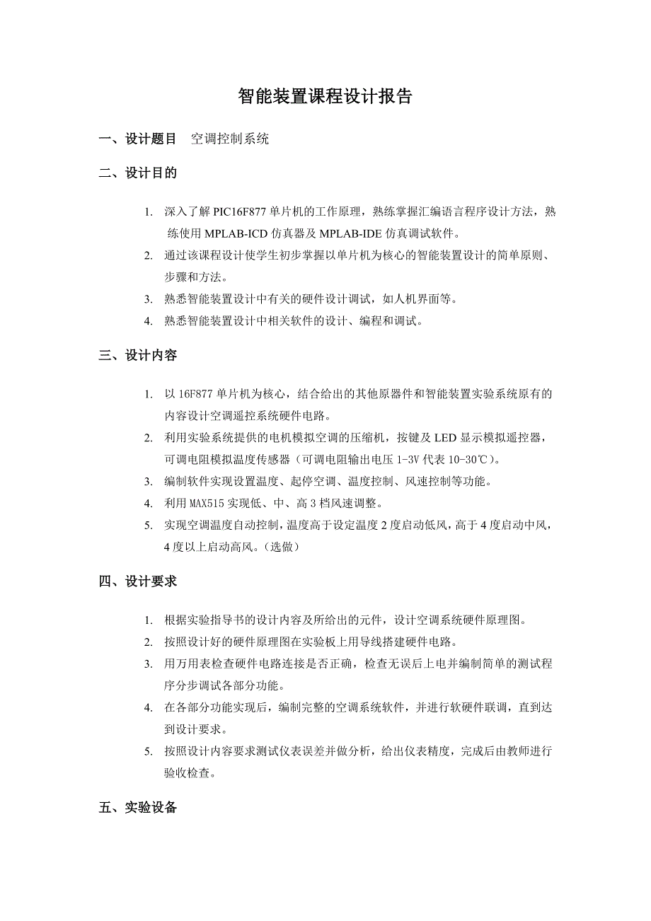 天津大学智能装置课程设计报告_第1页