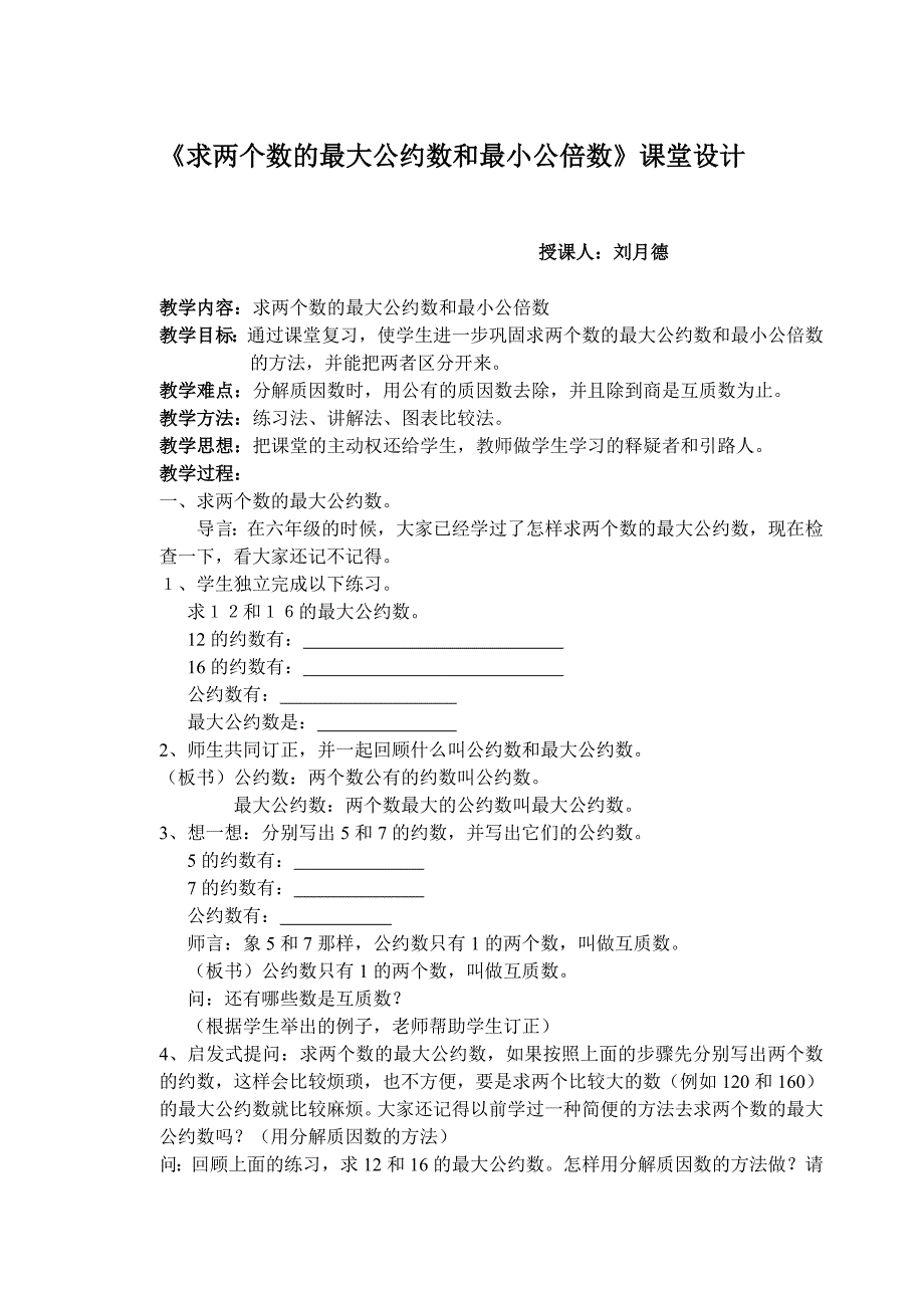 求两个数的最大公约数和最小公倍数课堂设计.doc_第1页