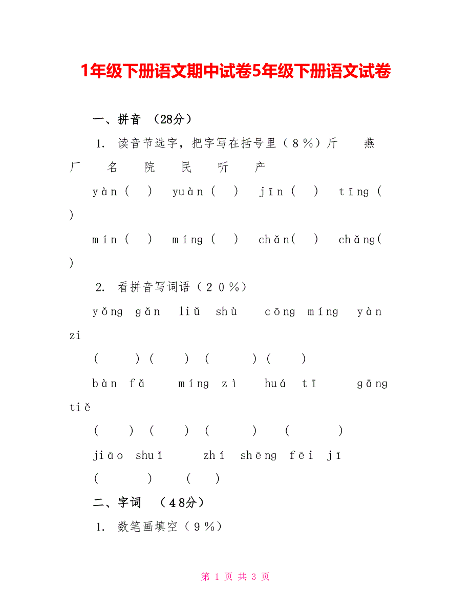 1年级下册语文期中试卷5年级下册语文试卷_第1页