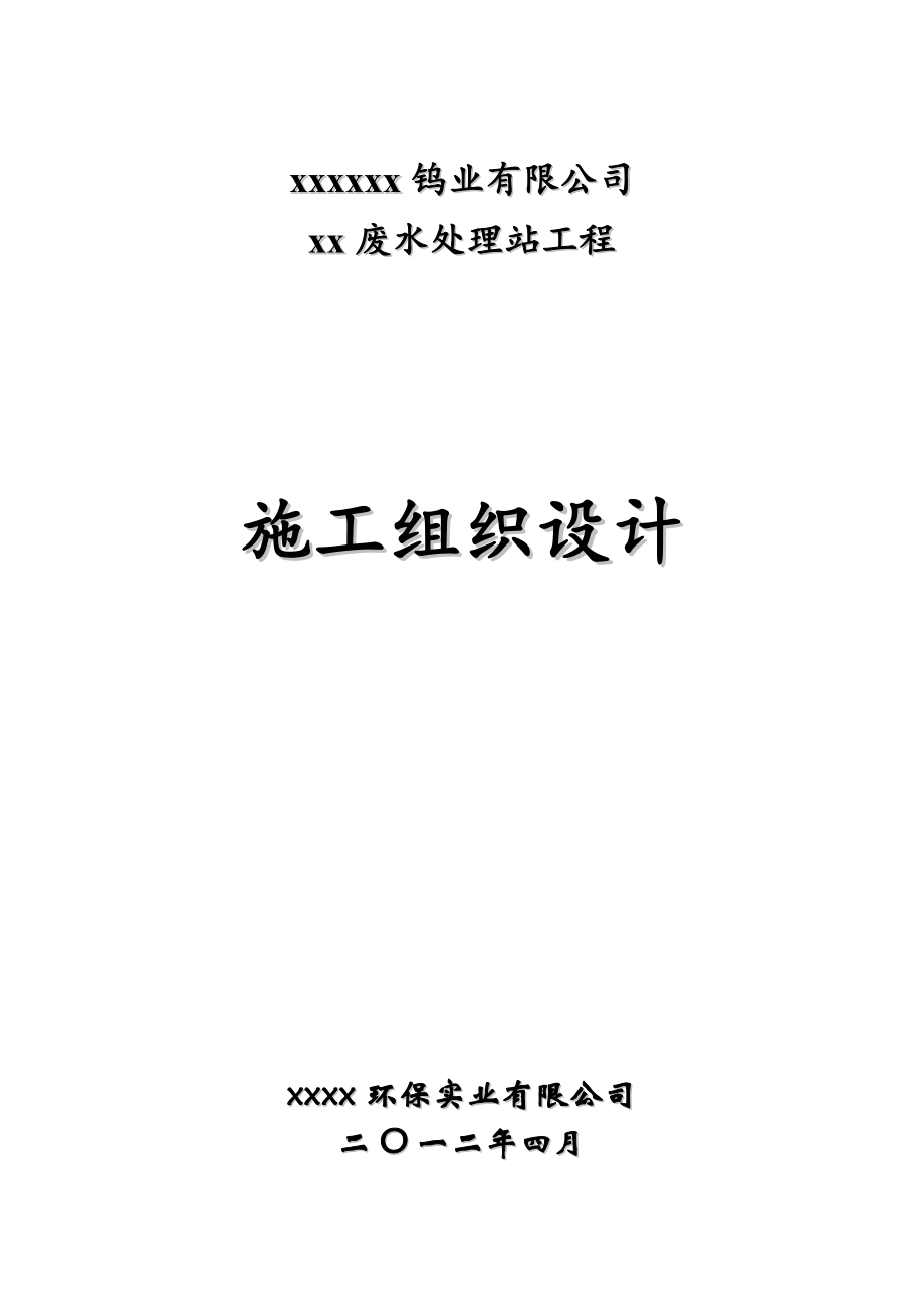 废水处理站工程施工组织设计_第1页