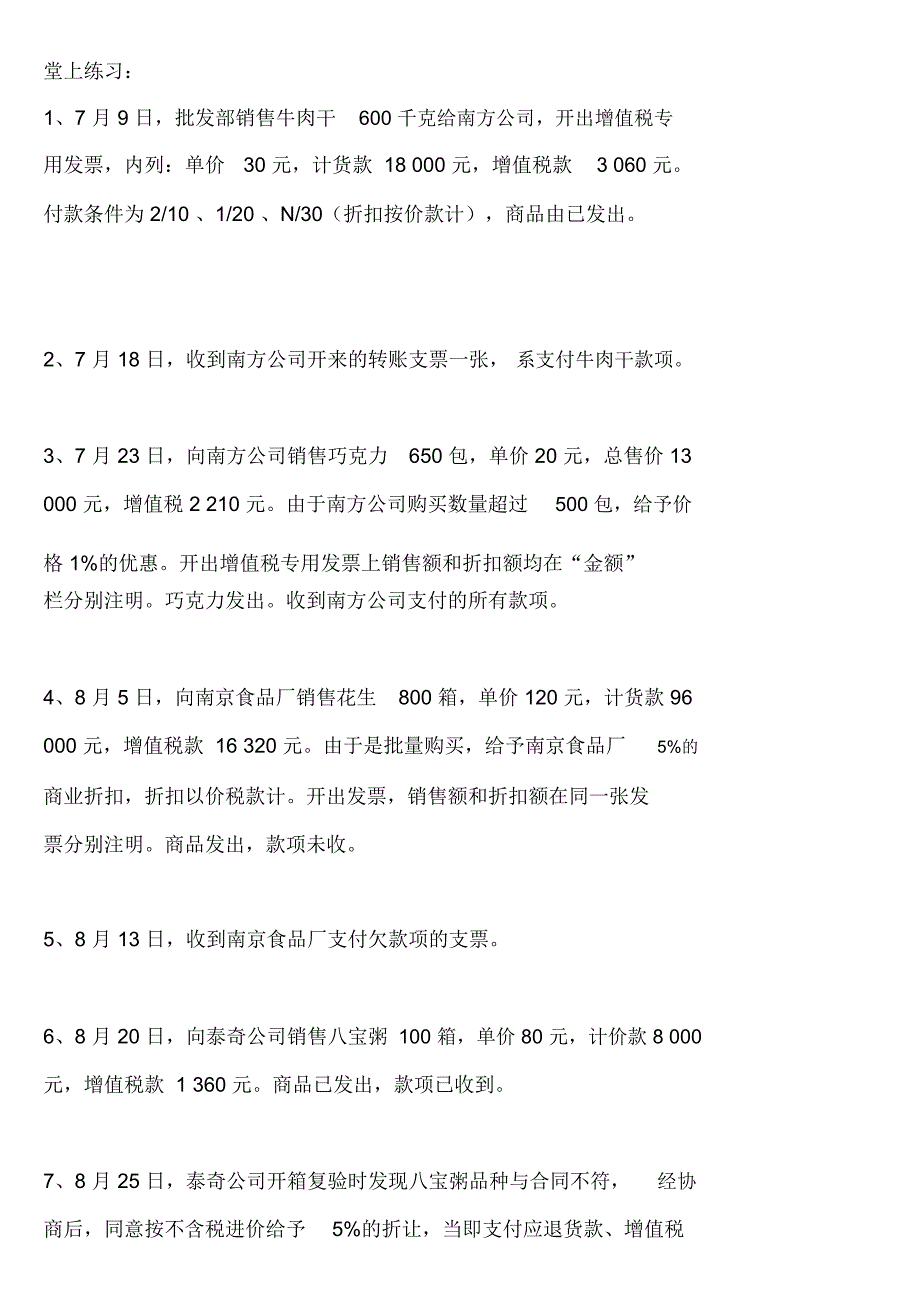 商业折扣、现金折扣、销售折让、销售退回_练习_第1页